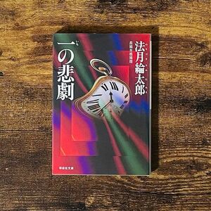 【新品未読】一の悲劇(長谷川博己ドラマ原作) 法月綸太郎シリーズ 検）島田荘司 綾辻行人 東野圭吾 有栖川有栖 中山七里 鮎川哲也　 