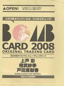 特別付録　BOMBカード2008　Cパターン　プロフィールカード　3枚入り　上戸彩　相武紗季　戸田恵梨香
