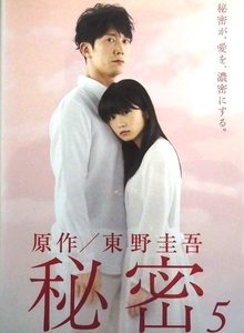 80_4179 秘密 vol.5 (最終話収録)／(原作) 東野圭吾 (出演) 志田未来 佐々木蔵之介 本仮屋ユイカ 田中圭 吹越満 石田ひかり、他