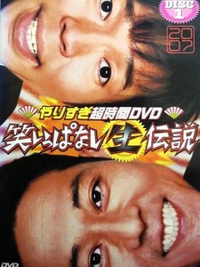 80_4321 やりすぎ超時間DVD 笑いっぱなし生伝説 2007 DISC1 / （キャスト）今田耕司 千原兄弟 山口智充 板尾創路 東野幸治 たむらけんじ 他