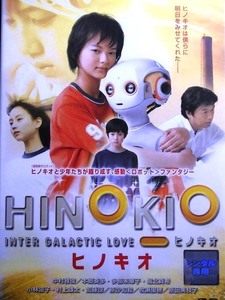 80_4106 HINOKIO ヒノキオ／(出演) 中村雅俊 本郷奏多 田部未華子 堀北真希 小林涼子 村上雄太 加藤涼 原沙知絵 牧瀬里穂 原田美枝子 