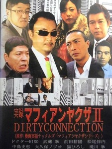 80_4135 実録 マフィアンヤクザ 2 DIRTYCONNECTION／(出演) ドクターHIRO 武蔵拳 前田耕陽 松尾伴内 中島史恵 猫ひろし 滝川拳、他 