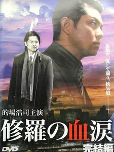 80_4146 修羅の血涙 完結編／(出演) 的場浩司 松田一三 堀田眞三 志村東吾 永倉大輔 渋谷琴乃 並樹史朗 斉藤文太 岡崎二朗 緒方直人、他