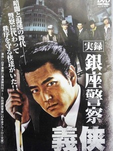 80_4158 実録 銀座警察 義侠／(出演) 加勢大周 木村一八 鶴田さやか 堀田眞三 風間貢 立川談慶 木村栄 倉見誠 中倉健太郎 中山弟吾朗、他