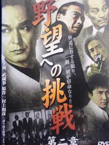 80_4163 野望への挑戦 第二章／(原作) 村上和彦 (出演) 武蔵拳 隆大介 山口祥行 木村一八 石橋保 高倉健太郎 大門正明 山本昌平 小野進也他