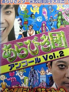 80_4199 あらびき団 アンコール Vol.2 あの素晴らしい芸をもう一度／(出演) 東野幸治 藤井隆 川原克己（天竺鼠） キュートン、他