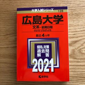 広島大学　文系　前期日程　最近4か年 赤本 教学社