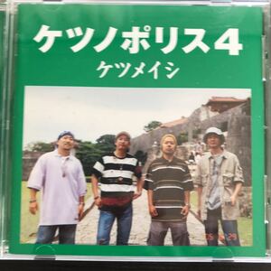 CD／ケツメイシ／ケツノポリス4／Jポップ