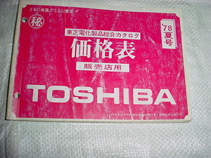 昭和53年5月　東芝　電化製品総合カタログ　価格表