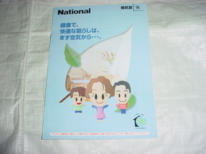 1996年3月　ナショナル　換気扇の総合カタログ