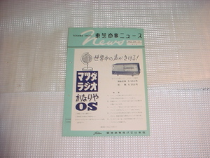 昭和34年1月　東芝商事ニュース　かなりやOSのカタログ