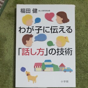 わが子に伝える「話し方」の技術