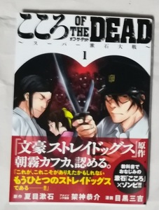 ★こころ OF THE DEAD★1巻 夏目漱石 / 架神恭介 / 目黒三吉