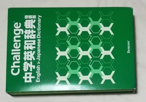 中学英和辞典★Challenge 進研ゼミ中学講座