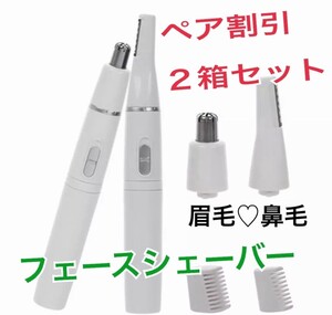 お得なペア割 フェイスシェイバー 鼻毛カッター 眉毛 フェイスシェーバー匿名配達