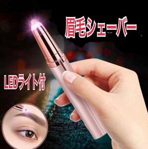 電気シェーバー 眉毛シェーバー 眉毛 顔そり 電動 フェイス シェーバー 電池式