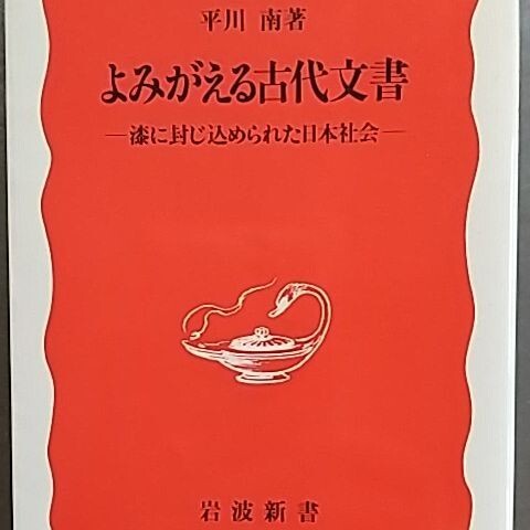 よみがえる古代文書 : 漆に封じ込められた日本社会