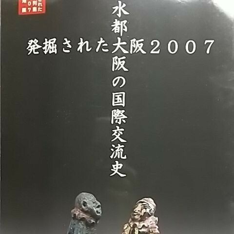 発掘された大阪2007　水都大阪の国際交流史　大阪府立弥生文化博物館