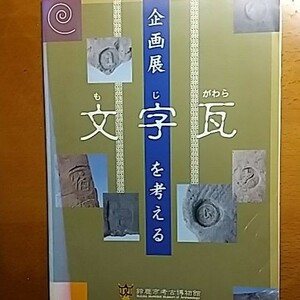 文字瓦を考える　三重県鈴鹿市考古博物館