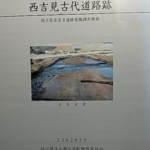 西吉見古代道路跡　埼玉県比企郡吉見町教育委員会