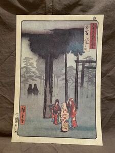 ◆六十余州名所図会　歌川広重　印刷画　読売新聞社　出雲◆A-443