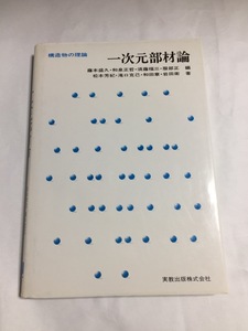 一次元部材論 (1981年) (構造物の理論) 　松本 芳紀 (著)