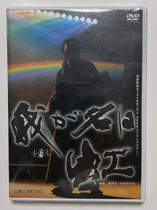 未開封 DVD『我が名は虹』演劇集団キャラメルボックス 特典 CD-ROM付