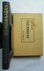 平安時代軍事制度の研究　井上満郎