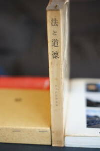 書籍「法と道徳」　法哲学年報　1957年　日本法哲学会編