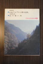 書籍「日本山岳名著全集2」日本アルプスと秩父巡礼（田部重治）、山の憶い出（小暮理太郎）_画像2