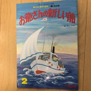 絵本 漢字絵本 お爺さんの新しい船 花園文庫 幼稚園 読み聞かせ