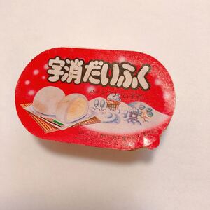 昭和レトロ 字消だいふく 消しゴム