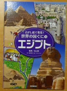 さがし絵で発見！世界の国ぐに 18 エジプト