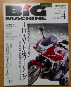 BiG MACHINE (ビッグマシン) 2005年 04月号NO118