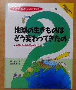 地球の生きものはどう変わってきたの?―地球と生命の歴史のはなし