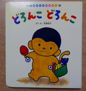 どろんこどろんこ (はじめましてのえほん) 北森紀子 チャイルド本社