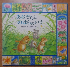 あおぞらとのはらのいえ みのりのえほん 千世 繭子/高野 紀子