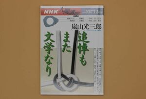 ★NHK人間講座　嵐山光三郎　追悼もまた文学なり【美品！】★