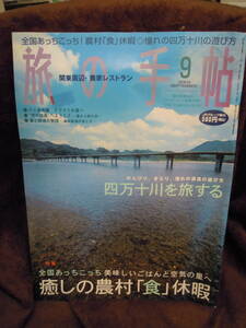 G-2　雑誌　旅の手帖　2003年9月　四万十川を旅する　