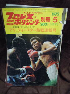 G-2　雑誌　ベースボール　マガジン　プロレス＆ボクシング　別冊　1972年5月　モハメッド・アリ　付録なし　難あり