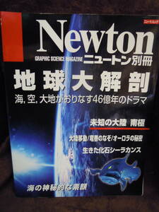 G-2　ニュートン別冊　Newton　地球大解剖　1998年9月