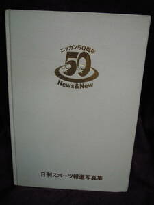 G-2　日刊スポーツ報道写真集　二ッカン50周年　News&New 1996年3月