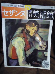 G-2　週刊　美術館　セザンヌ　１９　2000年6月20日