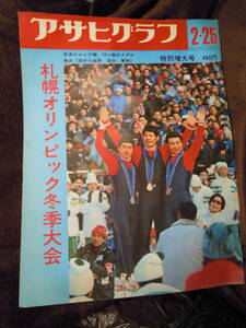 Ｇ-6 雑誌　アサヒグラフ　昭和47年2月25日　札幌オリンピック　ジャネット・リン　ジャンプ　金野　笠谷　青地