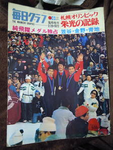 G-6　雑誌　毎日グラフ　1972年2月29日　札幌オリンピック　栄光の記録　メダル独占　笠谷　金野　青地　