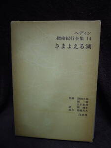 Z1-3　ヘディン　探検紀行全集　１４　さまよえる湖　白水社　1978年　2刷り