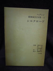 Z1-3　ヘディン　探検紀行全集　１３　シルクロード　白水社　1978年　初版