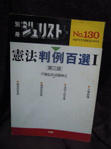 G-6　別冊　ジュリスト　No　１３０　平成6年9月　憲法判例百選　１　有斐閣