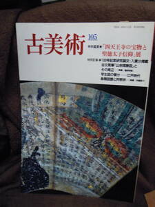 G-7 雑誌　古美術　１０５　1993年　四天王寺の宝物と聖徳太子信仰展