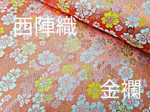 西陣織 高級金襴生地 KY-210-1